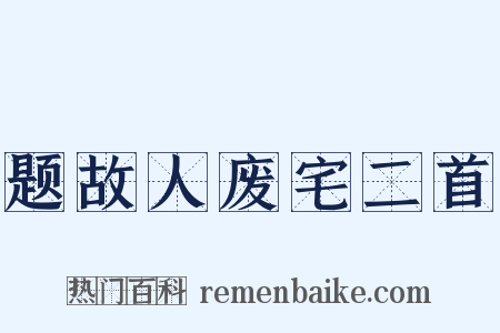 题故人废宅二首是什么意思的图片